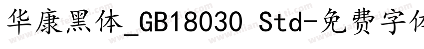 华康黑体_GB18030 Std字体转换